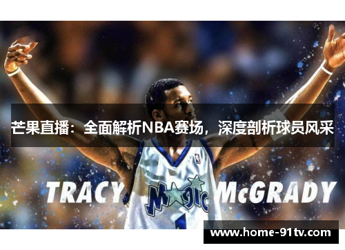 芒果直播：全面解析NBA赛场，深度剖析球员风采