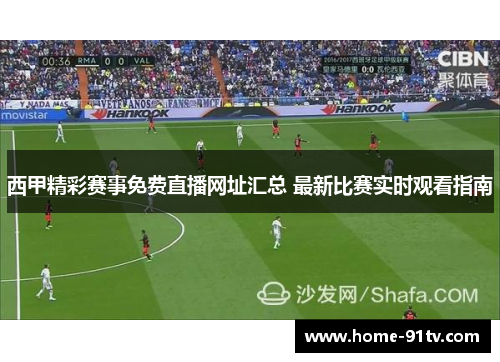西甲精彩赛事免费直播网址汇总 最新比赛实时观看指南