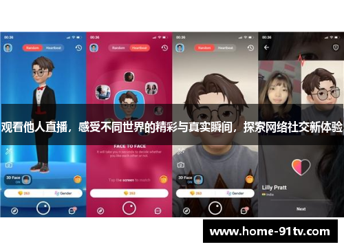 观看他人直播，感受不同世界的精彩与真实瞬间，探索网络社交新体验