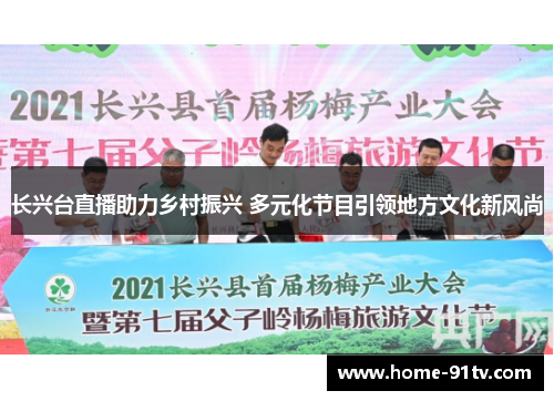长兴台直播助力乡村振兴 多元化节目引领地方文化新风尚