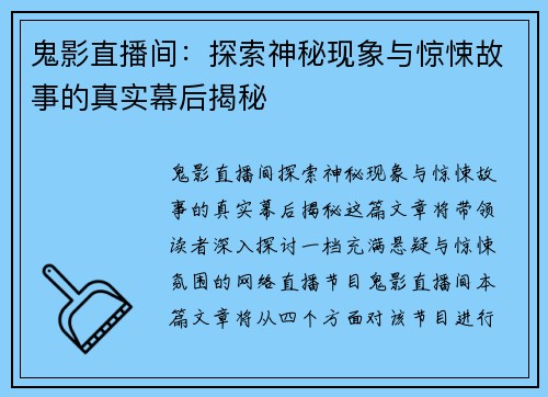 鬼影直播间：探索神秘现象与惊悚故事的真实幕后揭秘