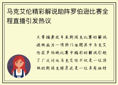 马克艾伦精彩解说助阵罗伯逊比赛全程直播引发热议