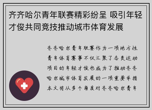齐齐哈尔青年联赛精彩纷呈 吸引年轻才俊共同竞技推动城市体育发展