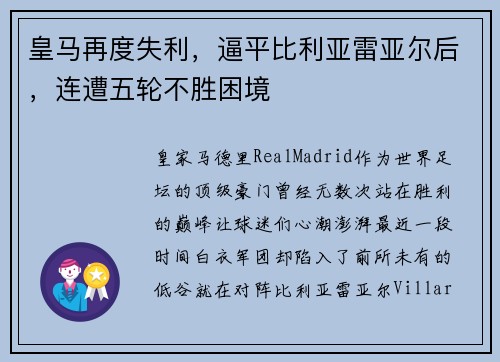 皇马再度失利，逼平比利亚雷亚尔后，连遭五轮不胜困境