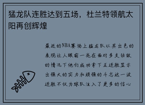 猛龙队连胜达到五场，杜兰特领航太阳再创辉煌