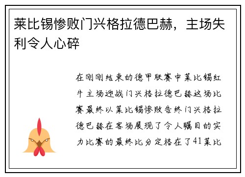 莱比锡惨败门兴格拉德巴赫，主场失利令人心碎