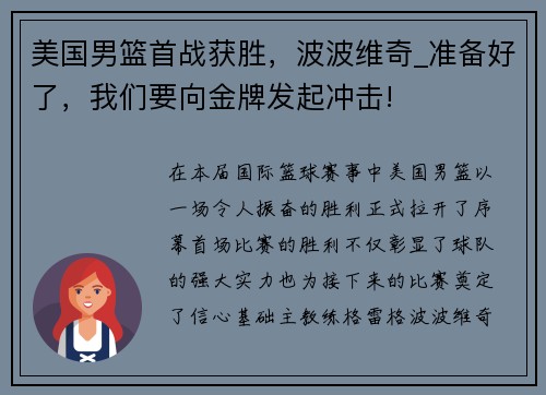 美国男篮首战获胜，波波维奇_准备好了，我们要向金牌发起冲击!