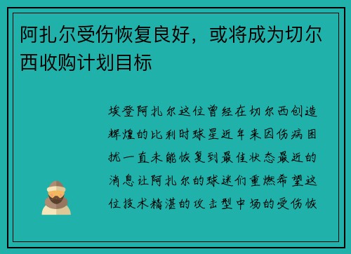阿扎尔受伤恢复良好，或将成为切尔西收购计划目标