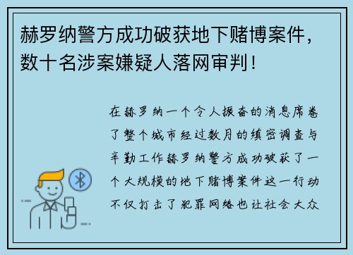 赫罗纳警方成功破获地下赌博案件，数十名涉案嫌疑人落网审判！