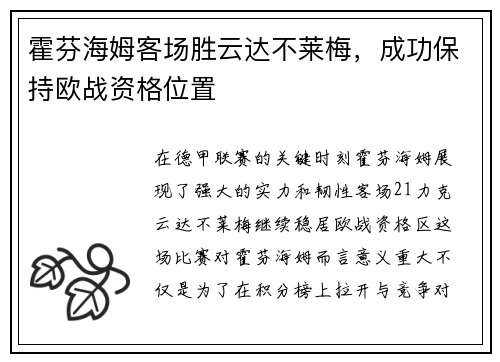 霍芬海姆客场胜云达不莱梅，成功保持欧战资格位置