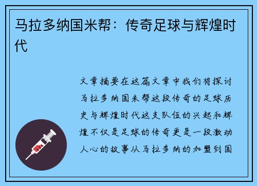 马拉多纳国米帮：传奇足球与辉煌时代
