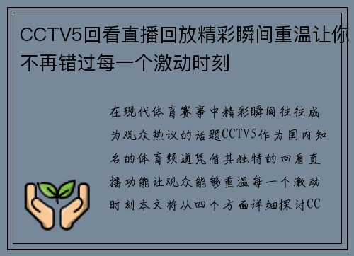 CCTV5回看直播回放精彩瞬间重温让你不再错过每一个激动时刻