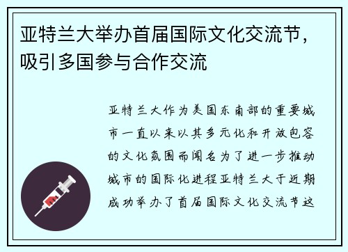 亚特兰大举办首届国际文化交流节，吸引多国参与合作交流