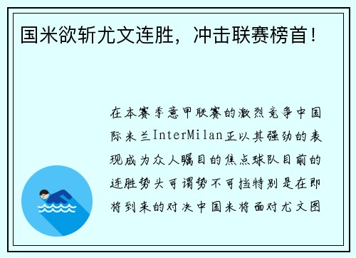 国米欲斩尤文连胜，冲击联赛榜首！