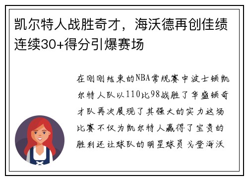 凯尔特人战胜奇才，海沃德再创佳绩连续30+得分引爆赛场