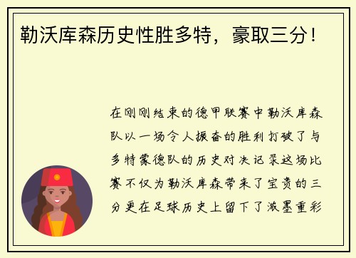 勒沃库森历史性胜多特，豪取三分！