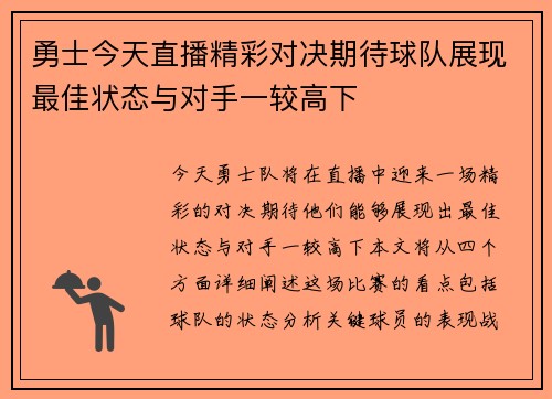 勇士今天直播精彩对决期待球队展现最佳状态与对手一较高下