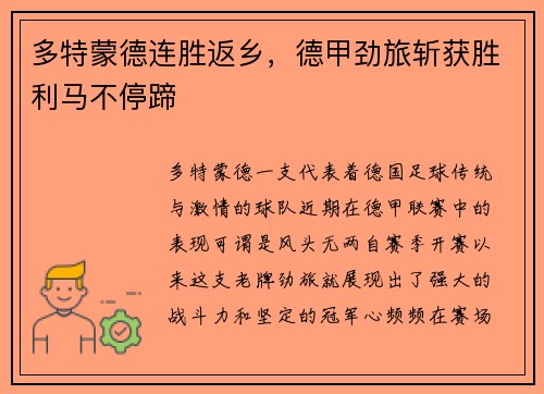 多特蒙德连胜返乡，德甲劲旅斩获胜利马不停蹄