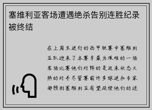 塞维利亚客场遭遇绝杀告别连胜纪录被终结