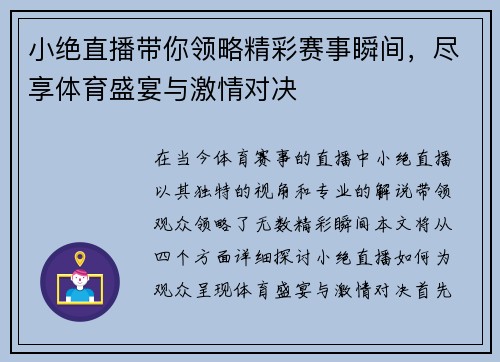 小绝直播带你领略精彩赛事瞬间，尽享体育盛宴与激情对决