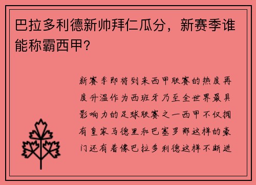 巴拉多利德新帅拜仁瓜分，新赛季谁能称霸西甲？