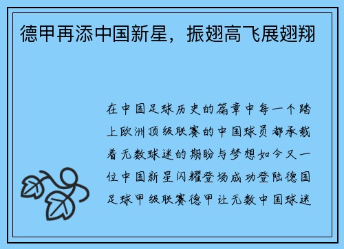 德甲再添中国新星，振翅高飞展翅翔