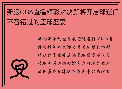 新浪CBA直播精彩对决即将开启球迷们不容错过的篮球盛宴
