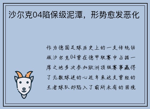 沙尔克04陷保级泥潭，形势愈发恶化
