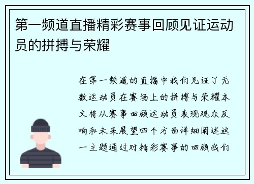 第一频道直播精彩赛事回顾见证运动员的拼搏与荣耀