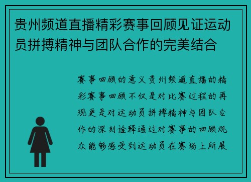 贵州频道直播精彩赛事回顾见证运动员拼搏精神与团队合作的完美结合