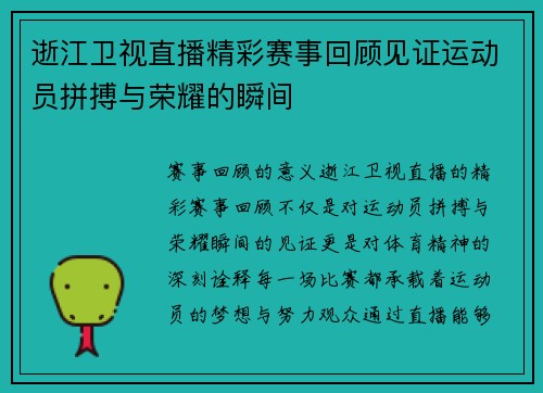 逝江卫视直播精彩赛事回顾见证运动员拼搏与荣耀的瞬间
