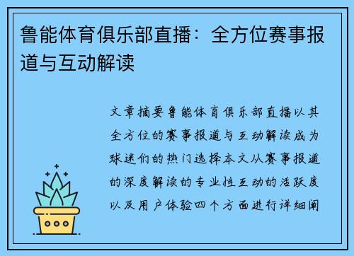 鲁能体育俱乐部直播：全方位赛事报道与互动解读