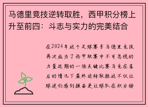 马德里竞技逆转取胜，西甲积分榜上升至前四：斗志与实力的完美结合
