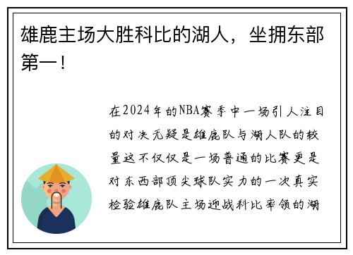 雄鹿主场大胜科比的湖人，坐拥东部第一！