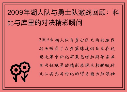 2009年湖人队与勇士队激战回顾：科比与库里的对决精彩瞬间