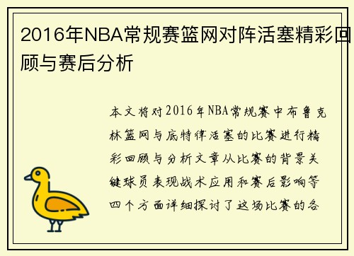 2016年NBA常规赛篮网对阵活塞精彩回顾与赛后分析