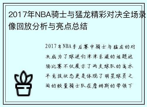 2017年NBA骑士与猛龙精彩对决全场录像回放分析与亮点总结