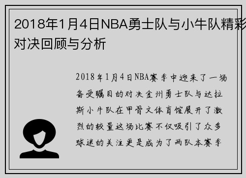 2018年1月4日NBA勇士队与小牛队精彩对决回顾与分析