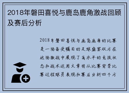 2018年磐田喜悦与鹿岛鹿角激战回顾及赛后分析