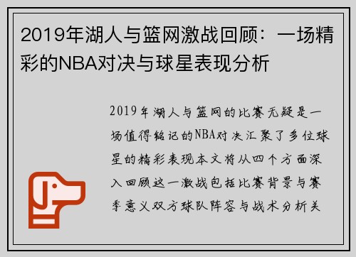 2019年湖人与篮网激战回顾：一场精彩的NBA对决与球星表现分析