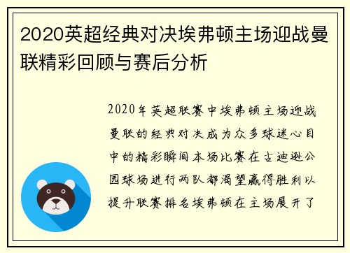 2020英超经典对决埃弗顿主场迎战曼联精彩回顾与赛后分析