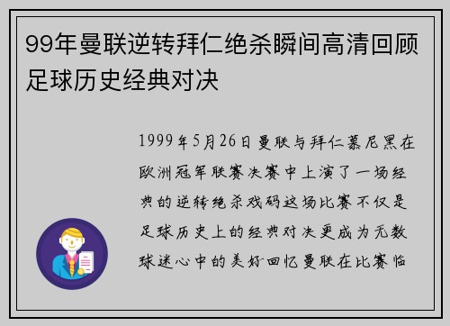 99年曼联逆转拜仁绝杀瞬间高清回顾足球历史经典对决