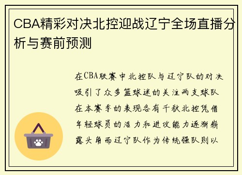 CBA精彩对决北控迎战辽宁全场直播分析与赛前预测