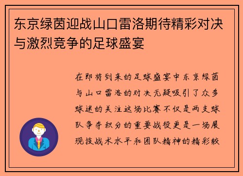 东京绿茵迎战山口雷洛期待精彩对决与激烈竞争的足球盛宴