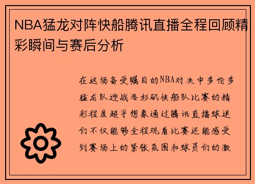 NBA猛龙对阵快船腾讯直播全程回顾精彩瞬间与赛后分析