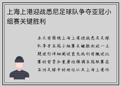 上海上港迎战悉尼足球队争夺亚冠小组赛关键胜利