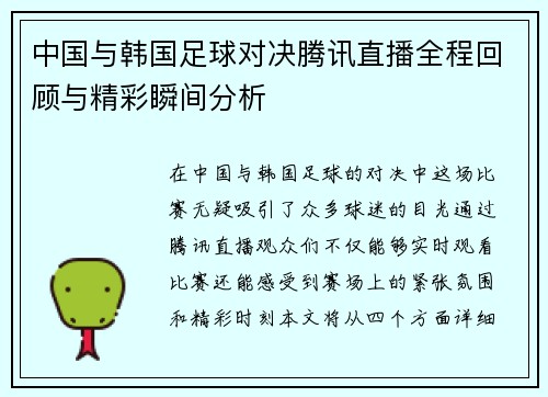 中国与韩国足球对决腾讯直播全程回顾与精彩瞬间分析