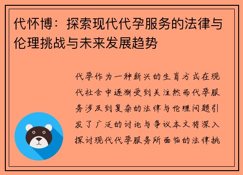代怀博：探索现代代孕服务的法律与伦理挑战与未来发展趋势