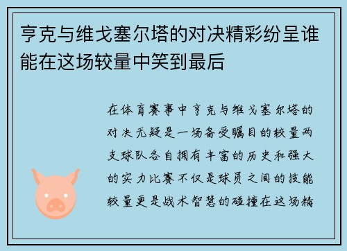 亨克与维戈塞尔塔的对决精彩纷呈谁能在这场较量中笑到最后