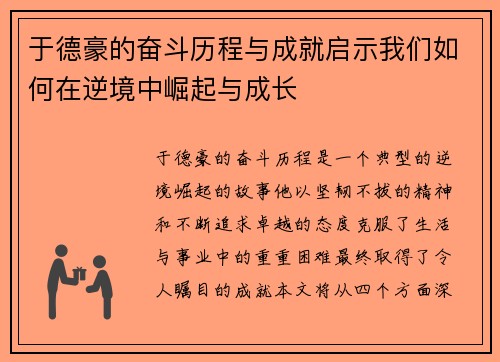于德豪的奋斗历程与成就启示我们如何在逆境中崛起与成长